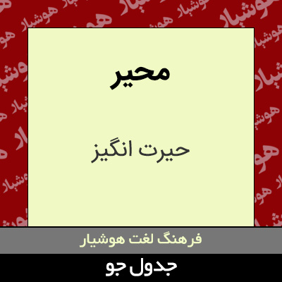 تصویری از محیر