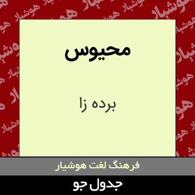 تصویری از محیوس