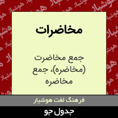 تصویری از مخاضرات