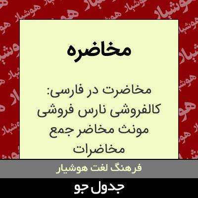 تصویری از مخاضره