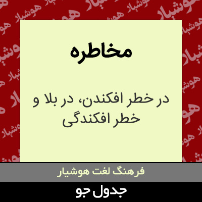 تصویری از مخاطره