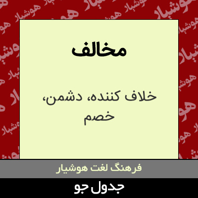 تصویری از مخالف