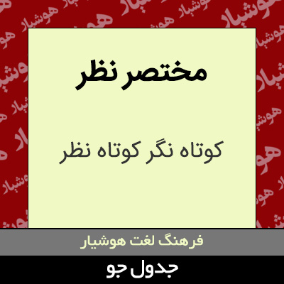 تصویری از مختصر نظر