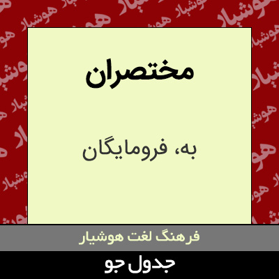 تصویری از مختصران