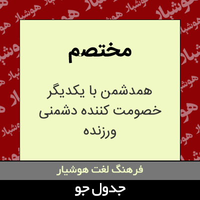 تصویری از مختصم