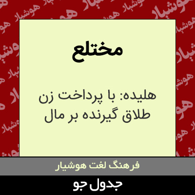 تصویری از مختلع