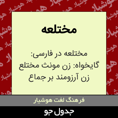 تصویری از مختلعه