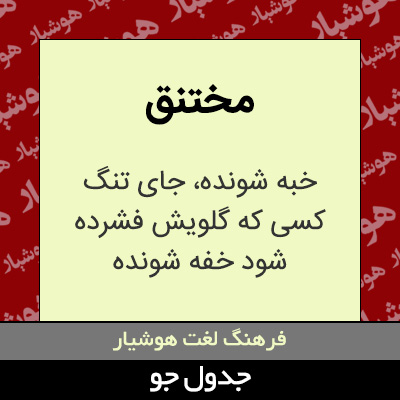 تصویری از مختنق