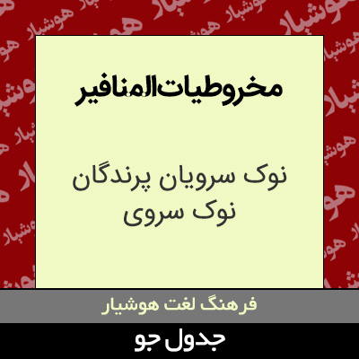 تصویری از مخروطیات المنافیر