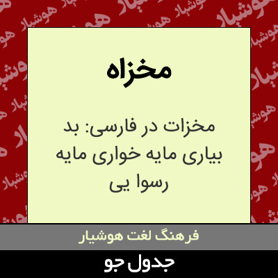 تصویری از مخزاه