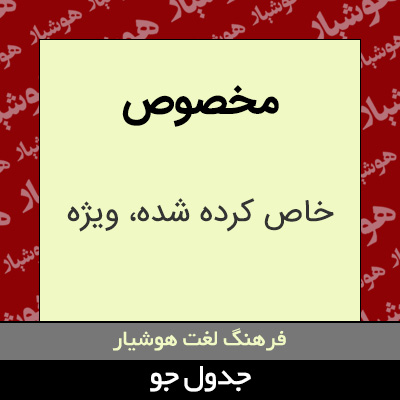 تصویری از مخصوص