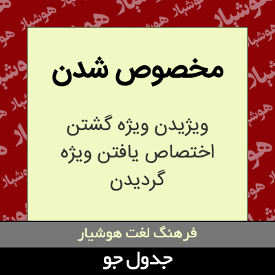 تصویری از مخصوص شدن