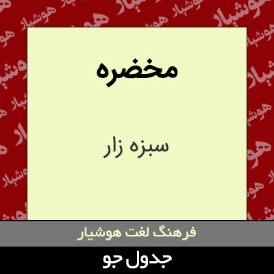 تصویری از مخضره