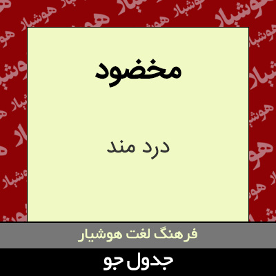 تصویری از مخضود