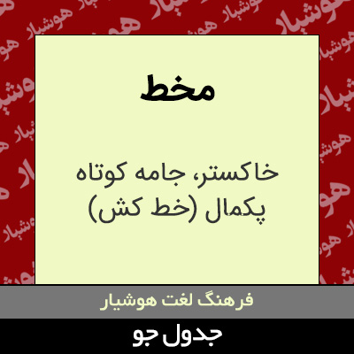 تصویری از مخط