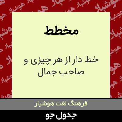 تصویری از مخطط