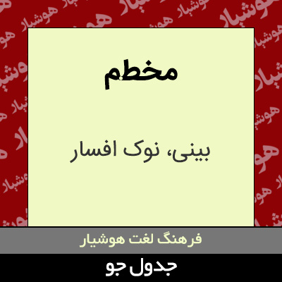 تصویری از مخطم