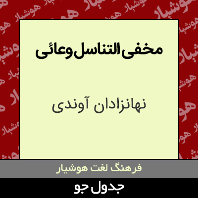 تصویری از مخفی التناسل وعائی