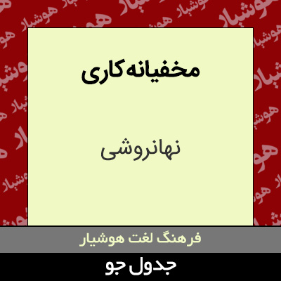 تصویری از مخفیانه کاری