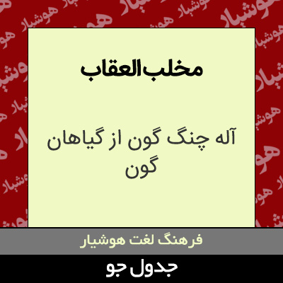 تصویری از مخلب العقاب