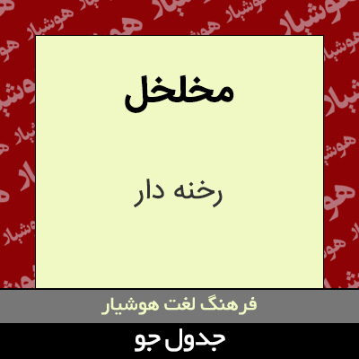 تصویری از مخلخل