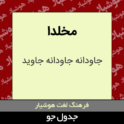 تصویری از مخلدا