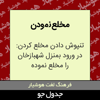 تصویری از مخلع نمودن