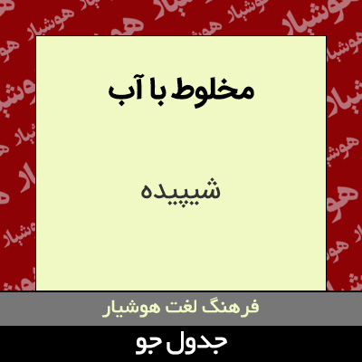 تصویری از مخلوط با آب