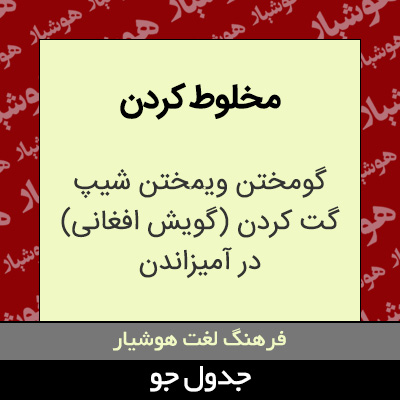 تصویری از مخلوط کردن