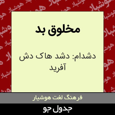 تصویری از مخلوق بد