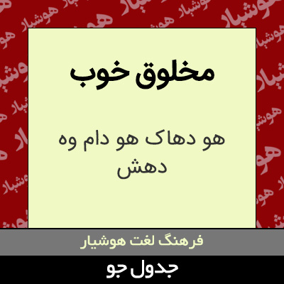 تصویری از مخلوق خوب