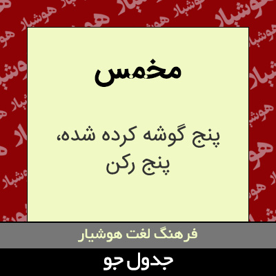 تصویری از مخمس