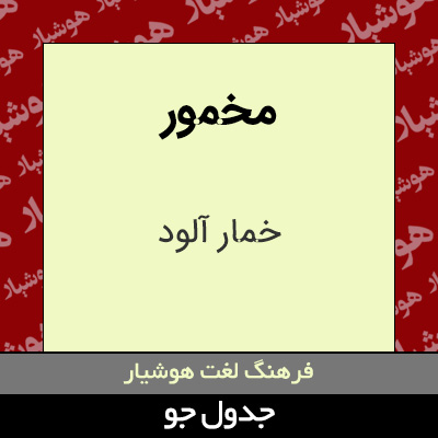 تصویری از مخمور