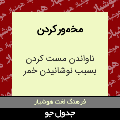 تصویری از مخمور کردن