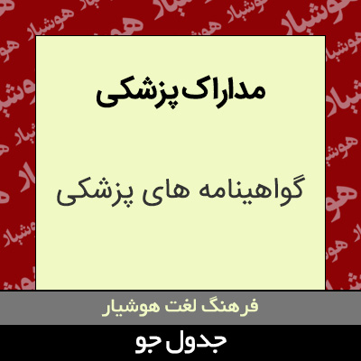 تصویری از مداراک پزشکی