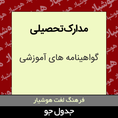 تصویری از مدارک تحصیلی