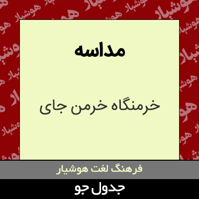 تصویری از مداسه