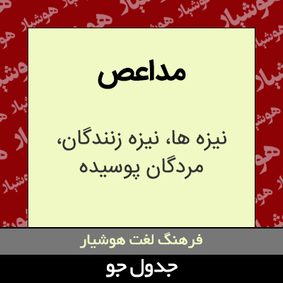 تصویری از مداعص