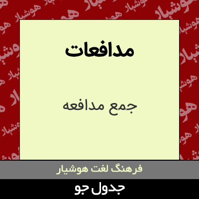 تصویری از مدافعات