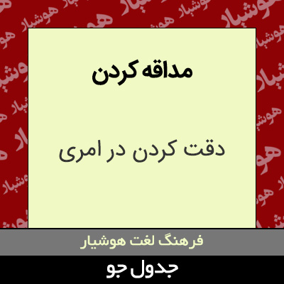 تصویری از مداقه کردن