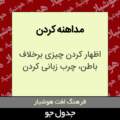 تصویری از مداهنه کردن