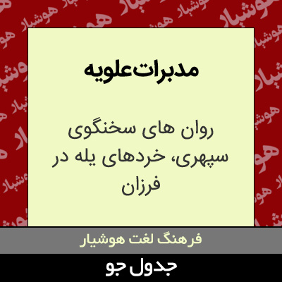 تصویری از مدبرات علویه