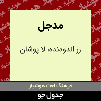 تصویری از مدجل