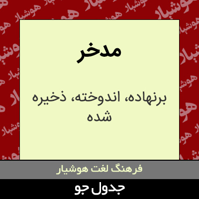 تصویری از مدخر