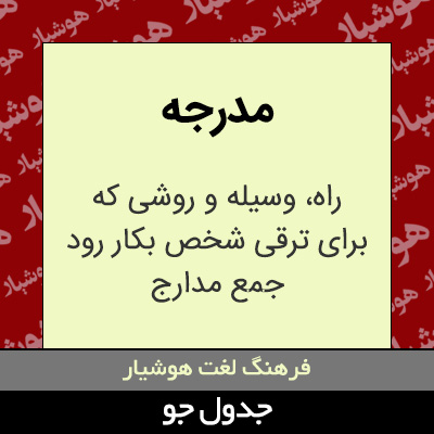 تصویری از مدرجه