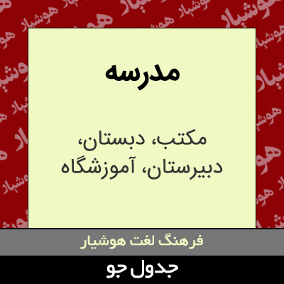 تصویری از مدرسه