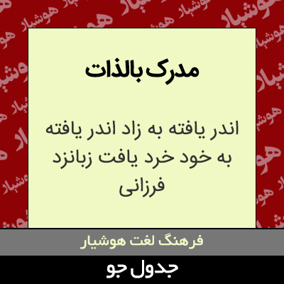 تصویری از مدرک بالذات