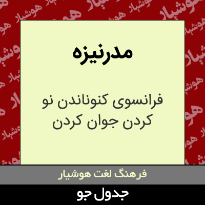 تصویری از مدرنیزه