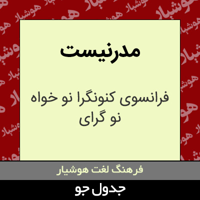 تصویری از مدرنیست