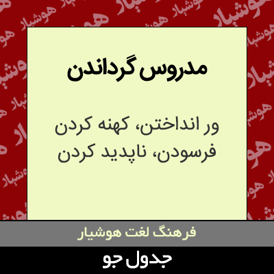 تصویری از مدروس گرداندن